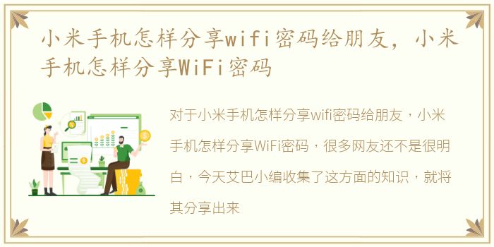 小米手机怎样分享wifi密码给朋友，小米手机怎样分享WiFi密码