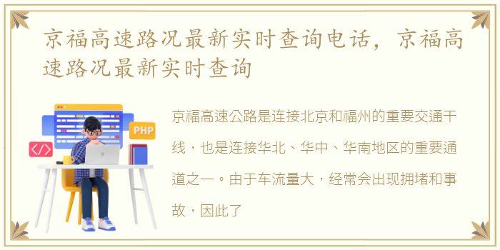 京福高速路况最新实时查询电话，京福高速路况最新实时查询