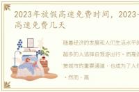 2023年放假高速免费时间，2023一月一号高速免费几天