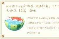 nba组织sg有哪些 NBA排名：17-18赛季十大分卫 SG篇 10-6