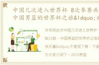 中国几次进入世界杯 8次参赛共取15胜，中国男篮的世界杯之旅“痛并快乐着”