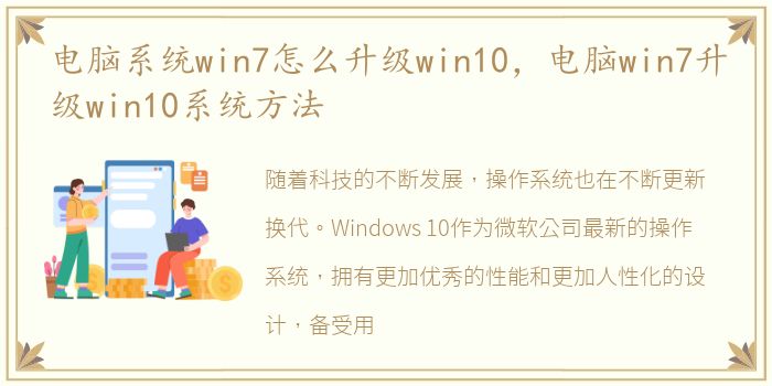 电脑系统win7怎么升级win10，电脑win7升级win10系统方法