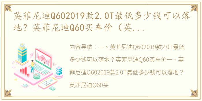 英菲尼迪Q602019款2.0T最低多少钱可以落地？英菲尼迪Q60买车价（英菲尼迪多少钱一辆）