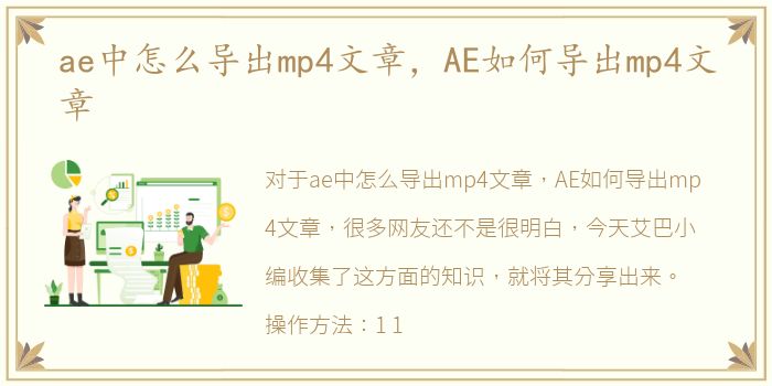 ae中怎么导出mp4文章，AE如何导出mp4文章