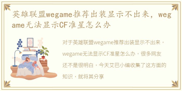 英雄联盟wegame推荐出装显示不出来，wegame无法显示CF准星怎么办