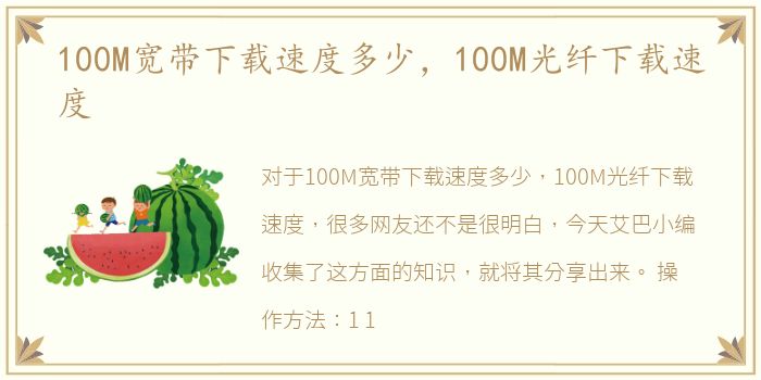 100M宽带下载速度多少，100M光纤下载速度