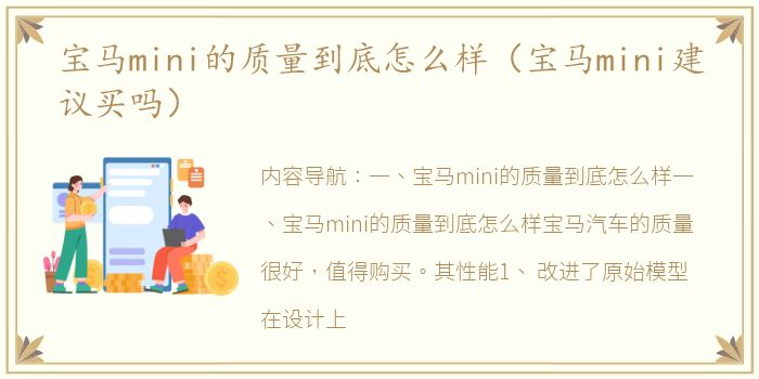 宝马mini的质量到底怎么样（宝马mini建议买吗）