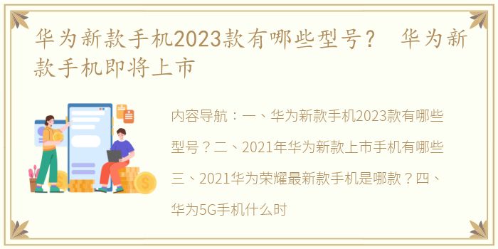 华为新款手机2023款有哪些型号？ 华为新款手机即将上市