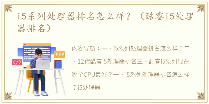 i5系列处理器排名怎么样？（酷睿i5处理器排名）