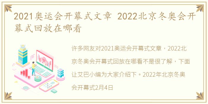 2021奥运会开幕式文章 2022北京冬奥会开幕式回放在哪看