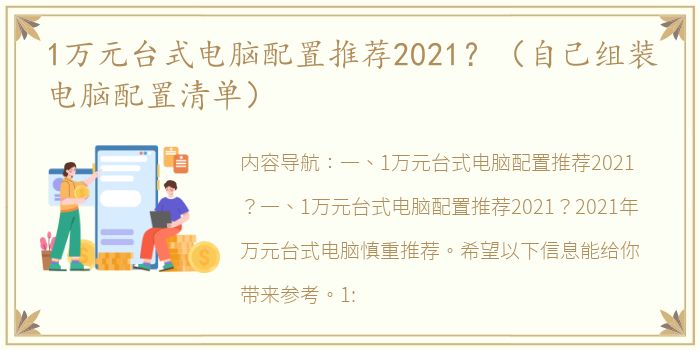 1万元台式电脑配置推荐2021？（自己组装电脑配置清单）