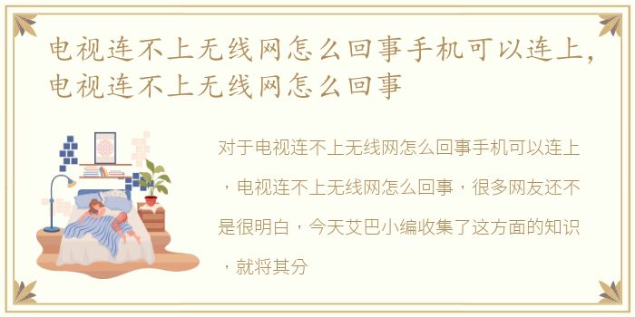 电视连不上无线网怎么回事手机可以连上，电视连不上无线网怎么回事