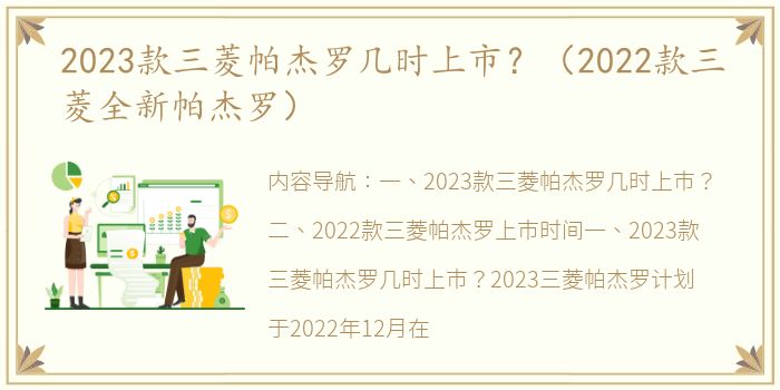 2023款三菱帕杰罗几时上市？（2022款三菱全新帕杰罗）