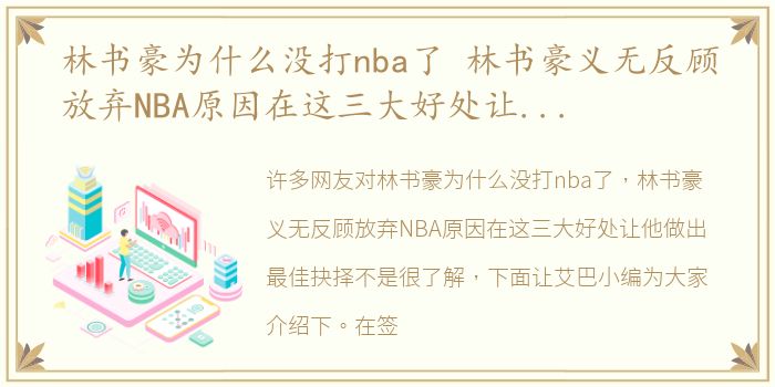 林书豪为什么没打nba了 林书豪义无反顾放弃NBA原因在这三大好处让他做出最佳抉择