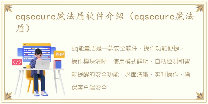 eqsecure魔法盾软件介绍（eqsecure魔法盾）