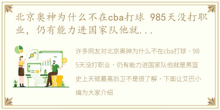 北京奥神为什么不在cba打球 985天没打职业，仍有能力进国家队他就是男篮史上天赋最高后卫