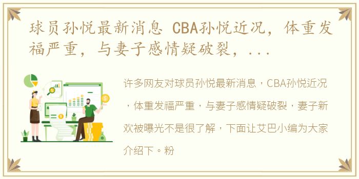 球员孙悦最新消息 CBA孙悦近况，体重发福严重，与妻子感情疑破裂，妻子新欢被曝光