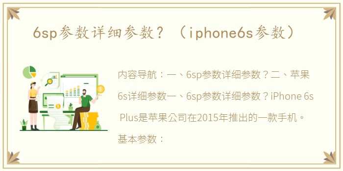 6sp参数详细参数？（iphone6s参数）