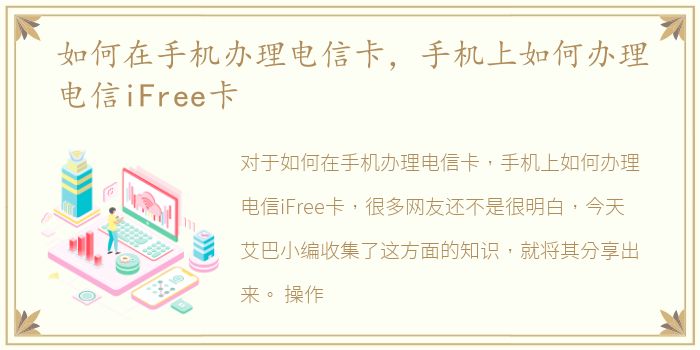 如何在手机办理电信卡，手机上如何办理电信iFree卡