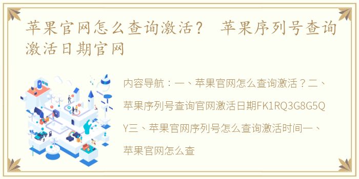 苹果官网怎么查询激活？ 苹果序列号查询激活日期官网