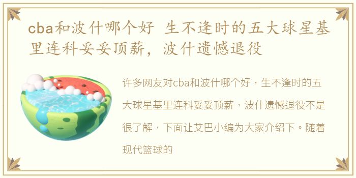 cba和波什哪个好 生不逢时的五大球星基里连科妥妥顶薪，波什遗憾退役