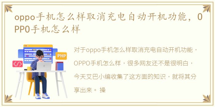 oppo手机怎么样取消充电自动开机功能，OPPO手机怎么样