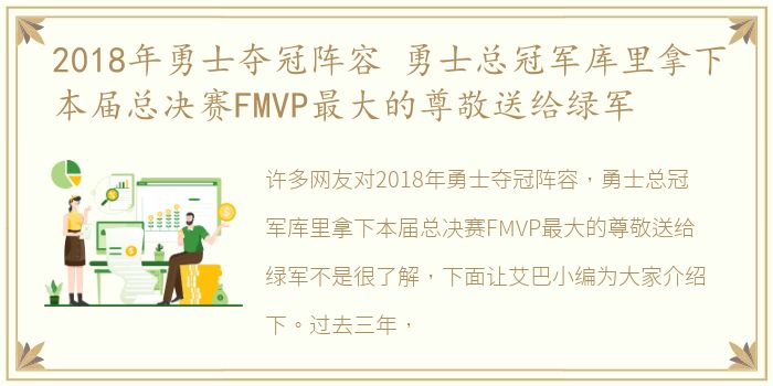 2018年勇士夺冠阵容 勇士总冠军库里拿下本届总决赛FMVP最大的尊敬送给绿军