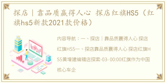 探店｜靠品质赢得人心 探店红旗HS5（红旗hs5新款2021款价格）