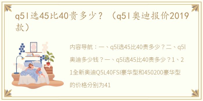 q5l选45比40贵多少？（q5l奥迪报价2019款）