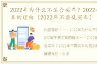 2022年为什么不适合买车？2022年不要买车的理由（2022年不要乱买车）