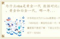 为什么nba是黄金一代 数据对比：NBA钻石、黄金和白金一代，哪一年的含金量更高