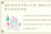 2021奥运会开幕式文章 2022北京冬奥会开幕式回放在哪看