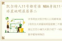 凯尔特人11号都有谁 NBA身披11号的五大球星姚明屈居第二