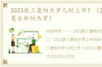 2023款三菱帕杰罗几时上市？（2022款三菱全新帕杰罗）