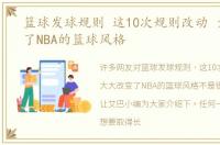 篮球发球规则 这10次规则改动 大大改变了NBA的篮球风格