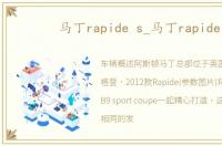 马丁rapide s_马丁rapide