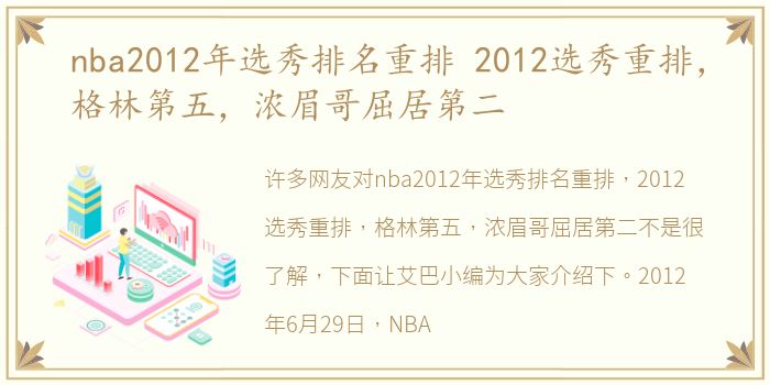 nba2012年选秀排名重排 2012选秀重排，格林第五，浓眉哥屈居第二