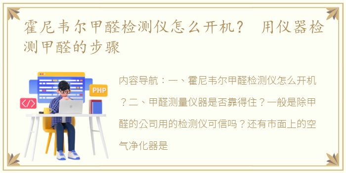 霍尼韦尔甲醛检测仪怎么开机？ 用仪器检测甲醛的步骤