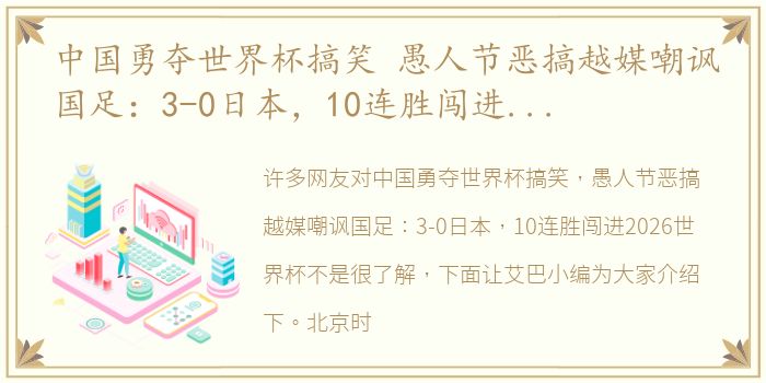 中国勇夺世界杯搞笑 愚人节恶搞越媒嘲讽国足：3-0日本，10连胜闯进2026世界杯