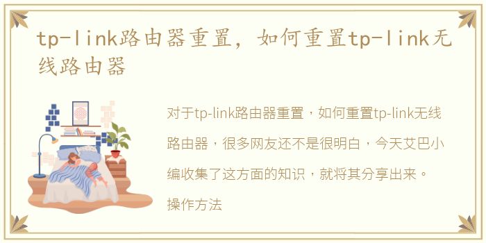 tp-link路由器重置，如何重置tp-link无线路由器