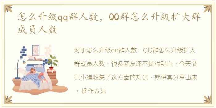 怎么升级qq群人数，QQ群怎么升级扩大群成员人数