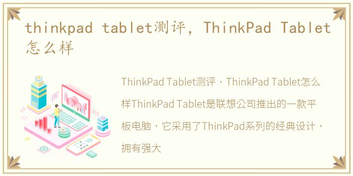 thinkpad tablet测评，ThinkPad Tablet怎么样