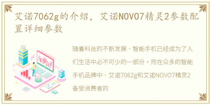 艾诺7062g的介绍，艾诺NOVO7精灵2参数配置详细参数