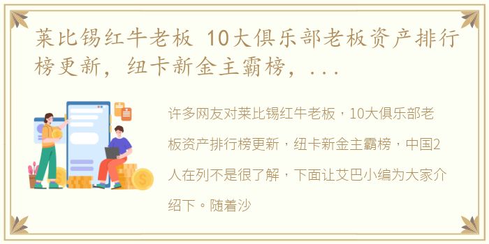 莱比锡红牛老板 10大俱乐部老板资产排行榜更新，纽卡新金主霸榜，中国2人在列