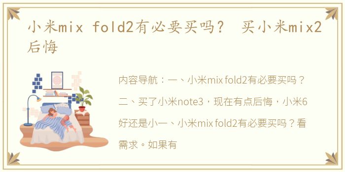 小米mix fold2有必要买吗？ 买小米mix2后悔