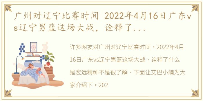 广州对辽宁比赛时间 2022年4月16日广东vs辽宁男篮这场大战，诠释了什么是宏远精神