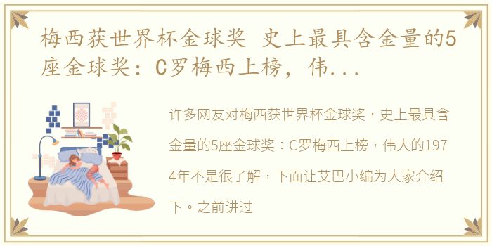 梅西获世界杯金球奖 史上最具含金量的5座金球奖：C罗梅西上榜，伟大的1974年