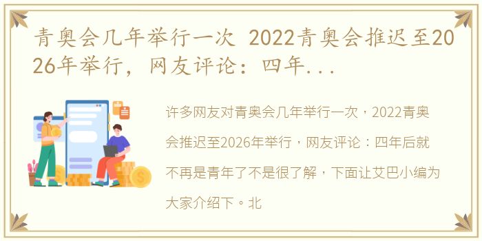 青奥会几年举行一次 2022青奥会推迟至2026年举行，网友评论：四年后就不再是青年了