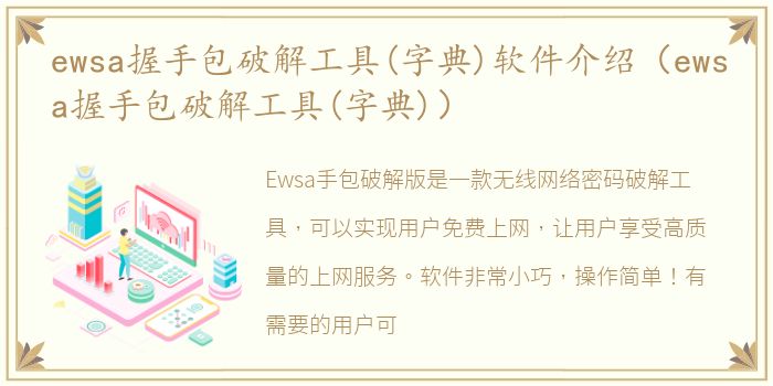 ewsa握手包破解工具(字典)软件介绍（ewsa握手包破解工具(字典)）