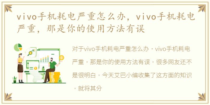 vivo手机耗电严重怎么办，vivo手机耗电严重，那是你的使用方法有误